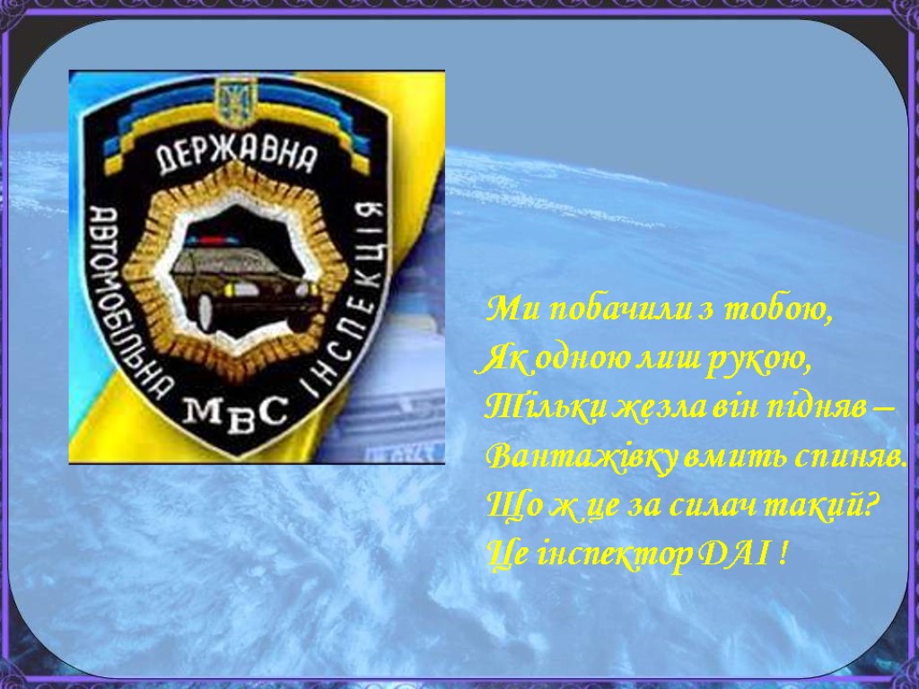 Ми побачили з тобою, Як одною лиш рукою, Тільки жезла він підняв – Вантажівку